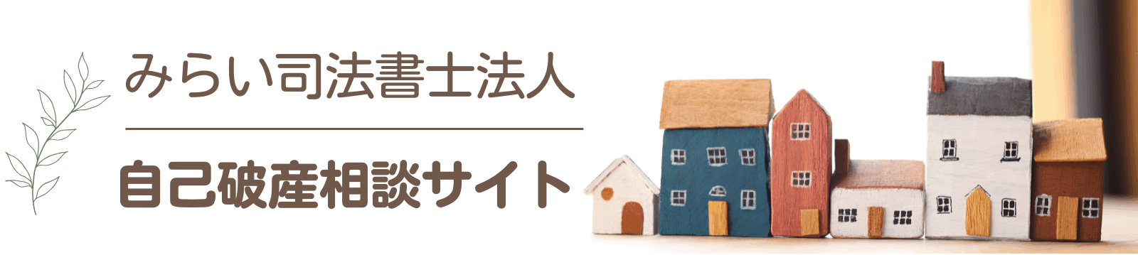 自己破産相談サイト